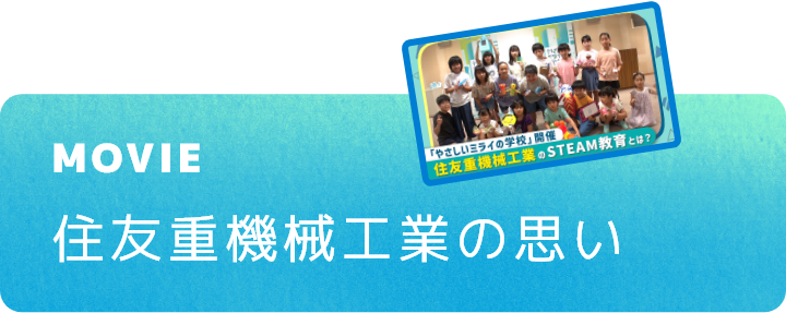 住友重機械工業の思い