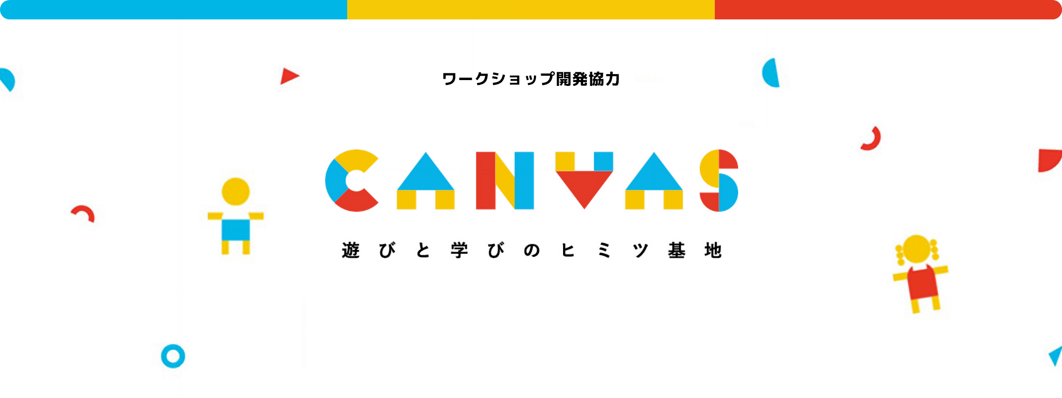 ワークショップ開発協力 CANVAS 遊びと学びのヒミツ基地