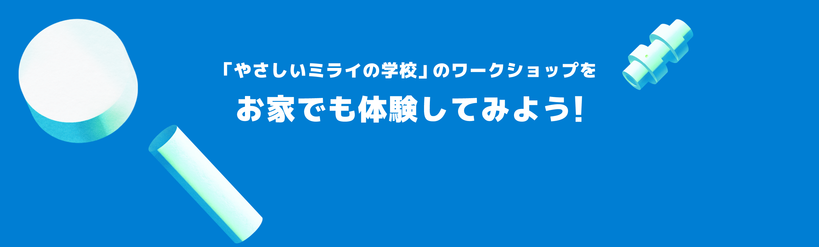 「やさしいミライの学校」のワークショップをお家でも体験してみよう！